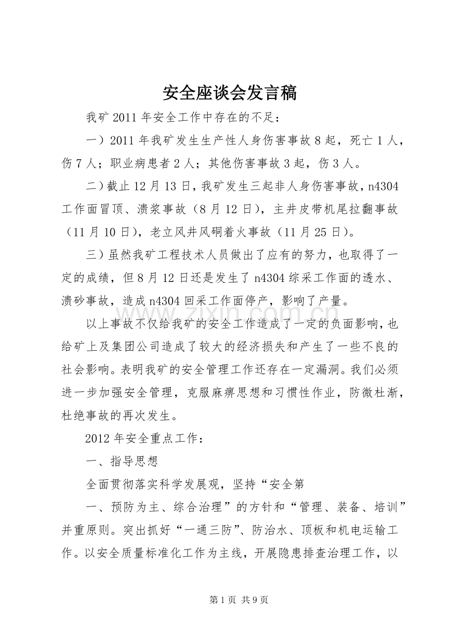 安全座谈会发言稿.docx_第1页