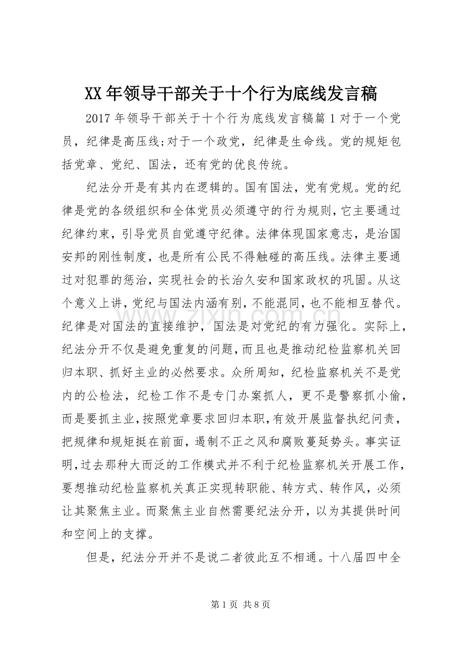 XX年领导干部关于十个行为底线发言.docx_第1页