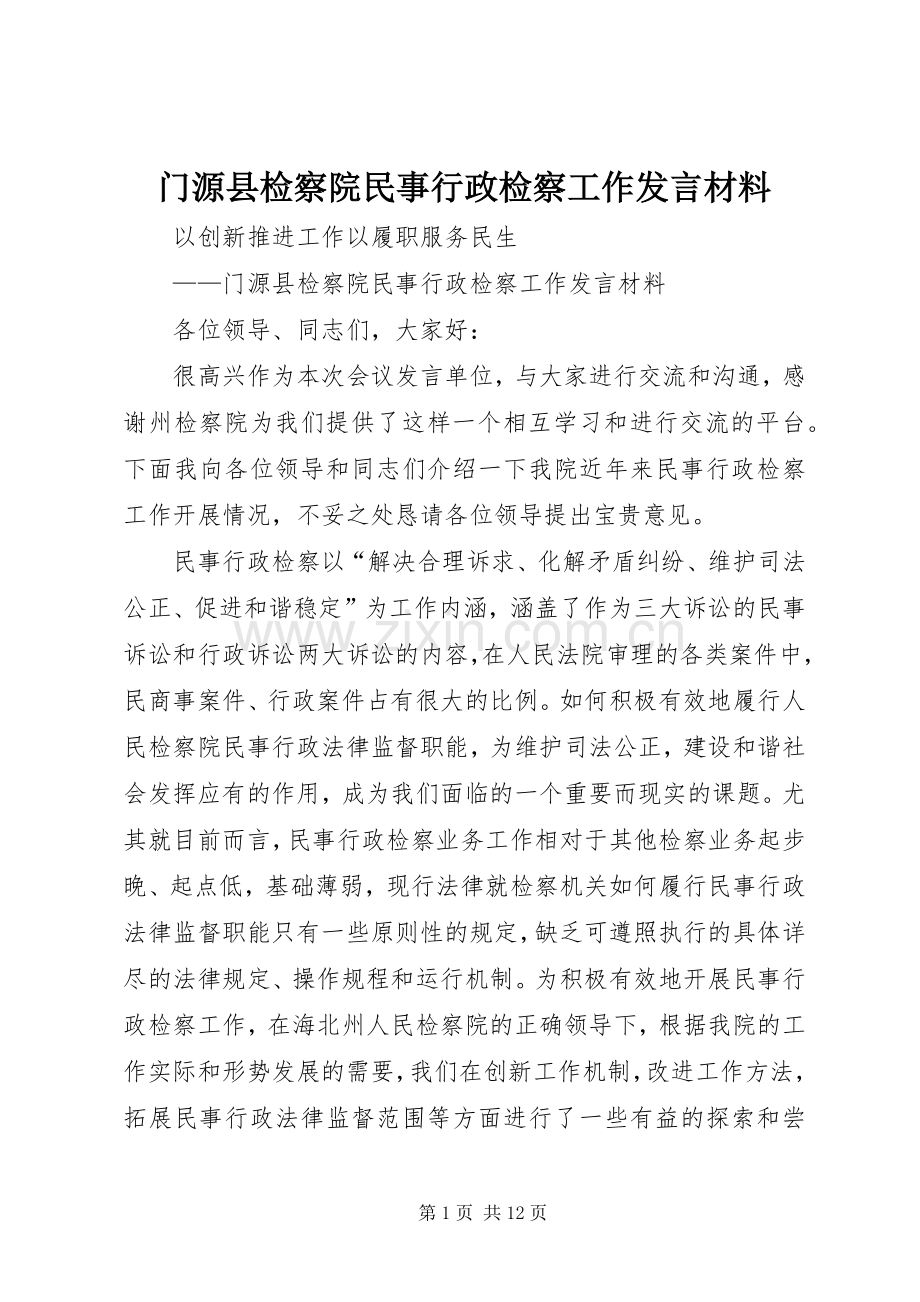 门源县检察院民事行政检察工作发言材料提纲.docx_第1页