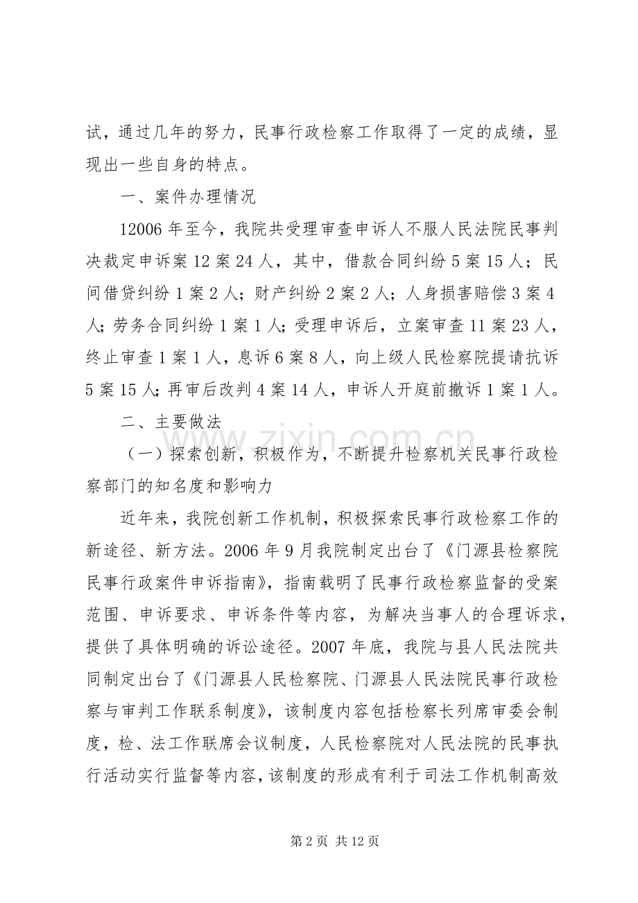 门源县检察院民事行政检察工作发言材料提纲.docx_第2页