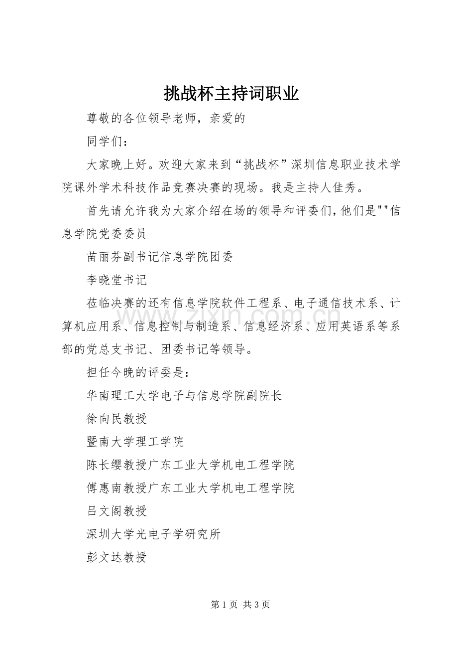 挑战杯主持稿职业.docx_第1页