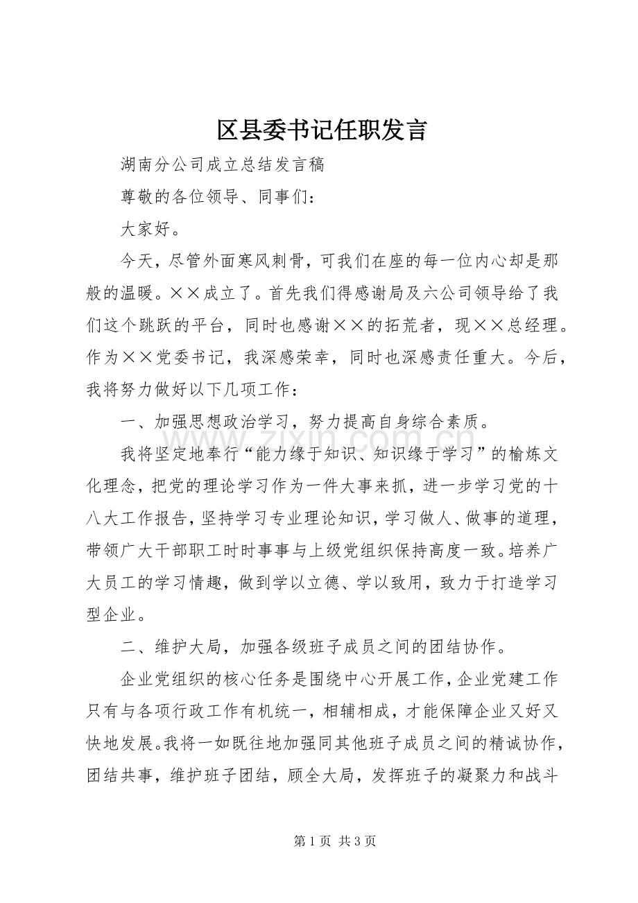 区县委书记任职发言稿 (3).docx_第1页