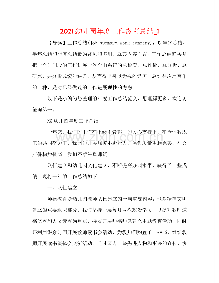 2024幼儿园年度工作参考总结_1.doc_第1页