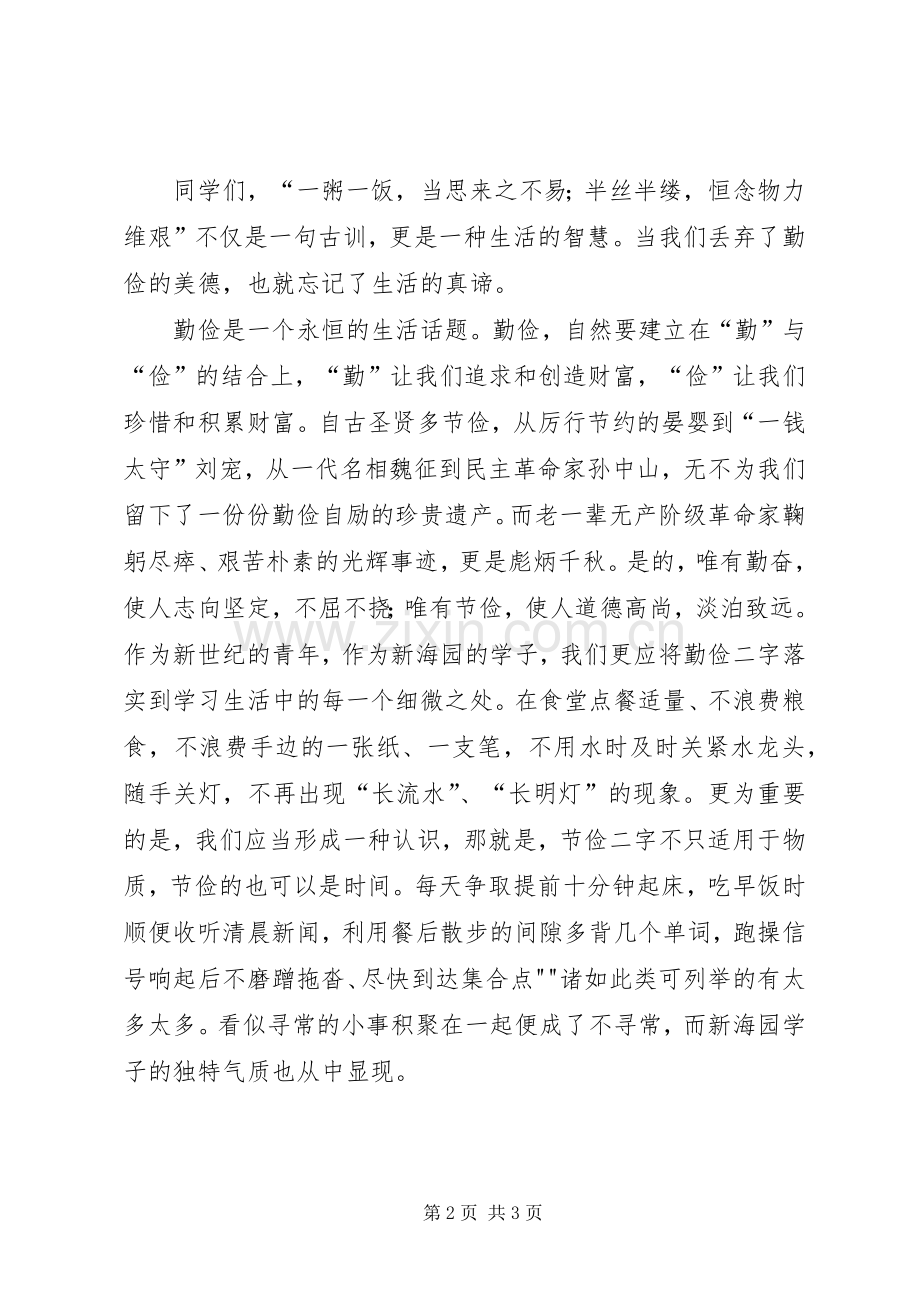 勤以养德俭以修身演讲稿范文.docx_第2页