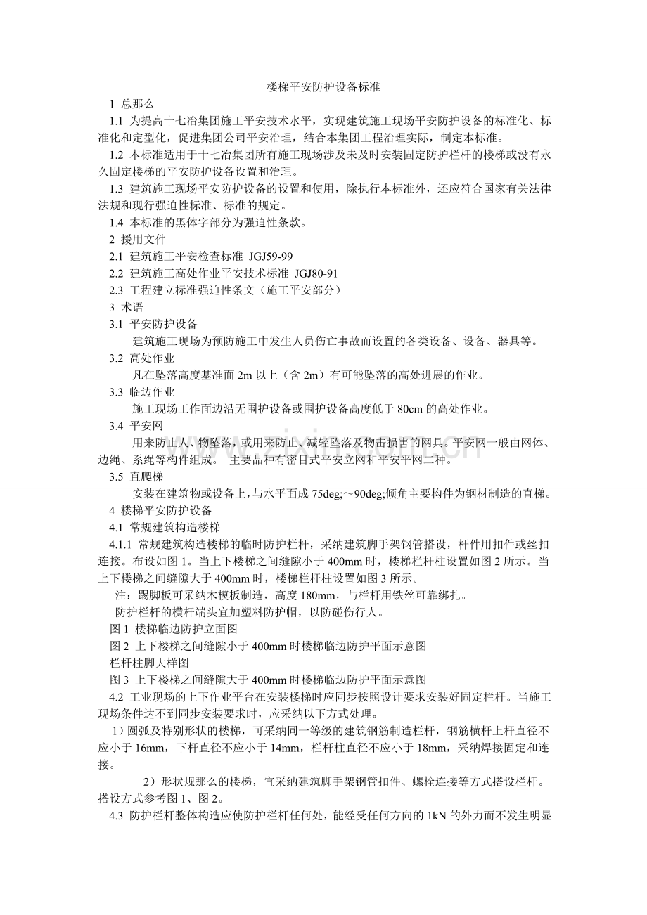 楼梯安全防护设施标准.doc_第1页