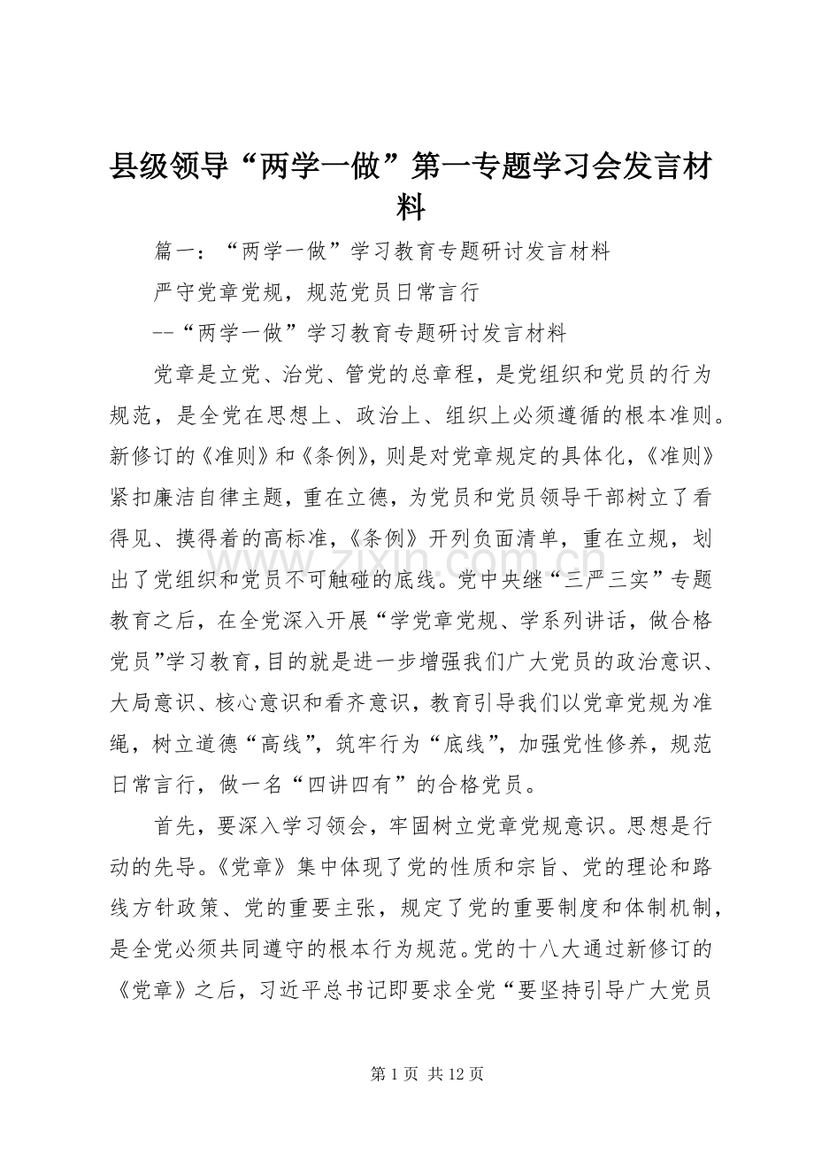 县级领导“两学一做”第一专题学习会发言材料提纲.docx_第1页