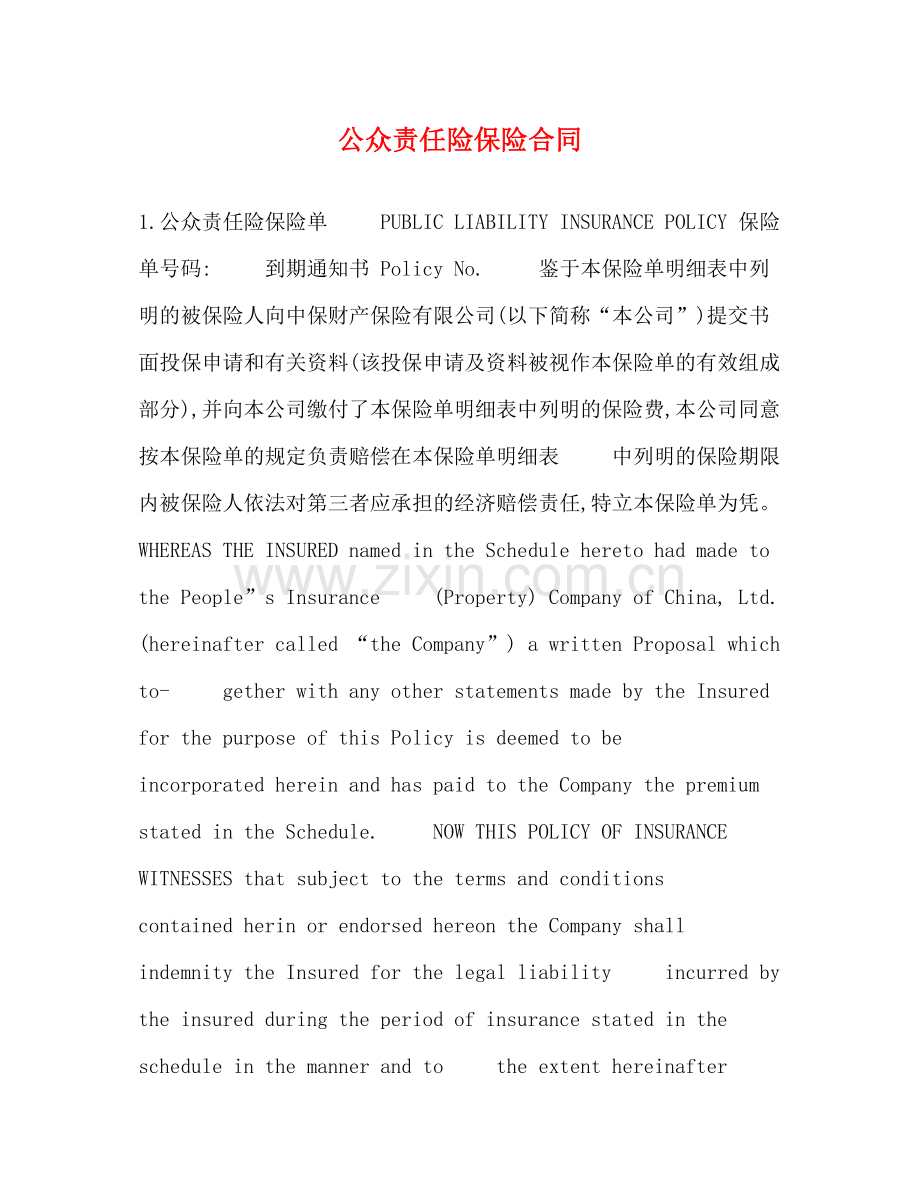 公众责任险保险合同.docx_第1页