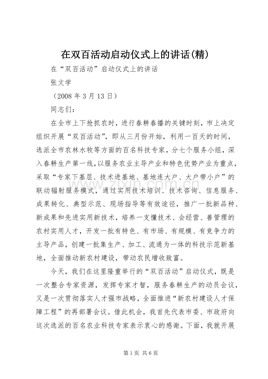 在双百活动启动仪式上的讲话.docx_第1页
