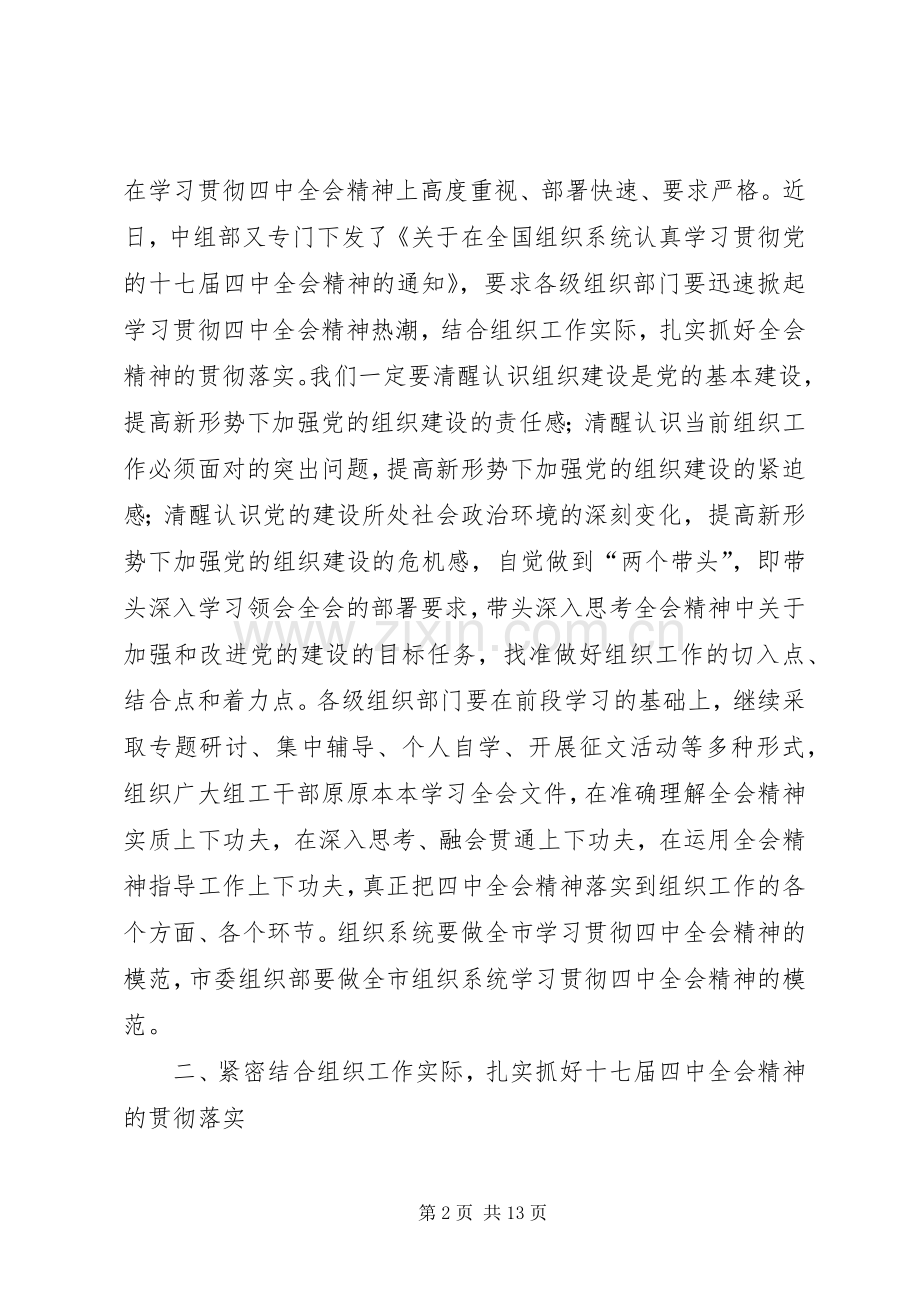 市组织系统学习贯彻党的十七届四中全会的讲话.docx_第2页