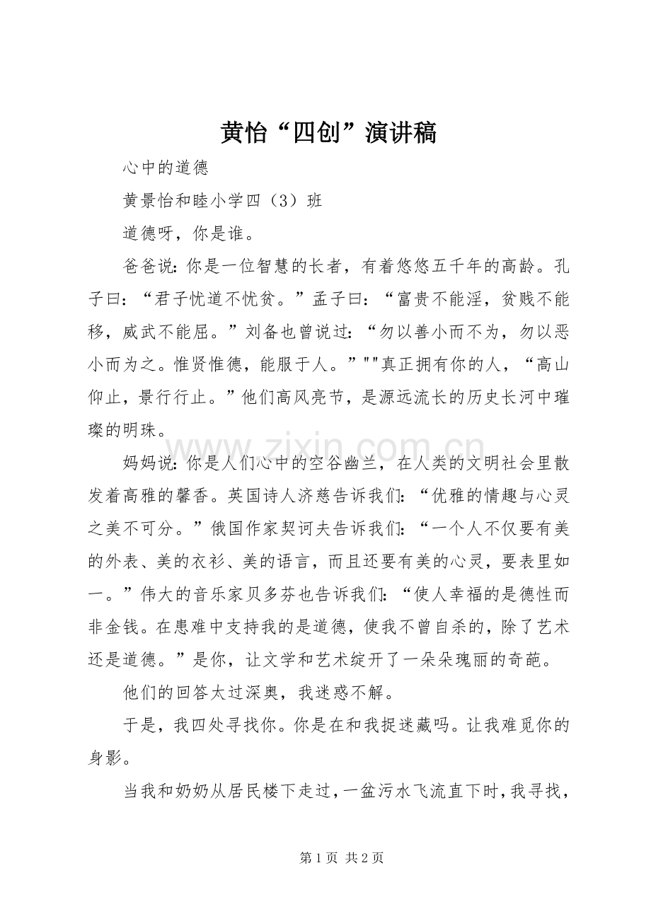 黄怡“四创”演讲稿范文.docx_第1页