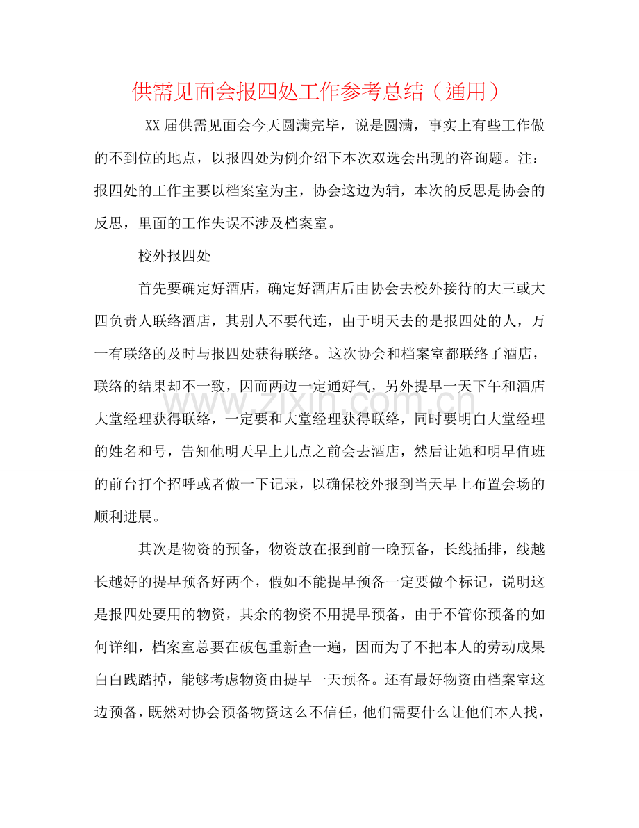供需见面会报到处工作参考总结（通用）.doc_第1页