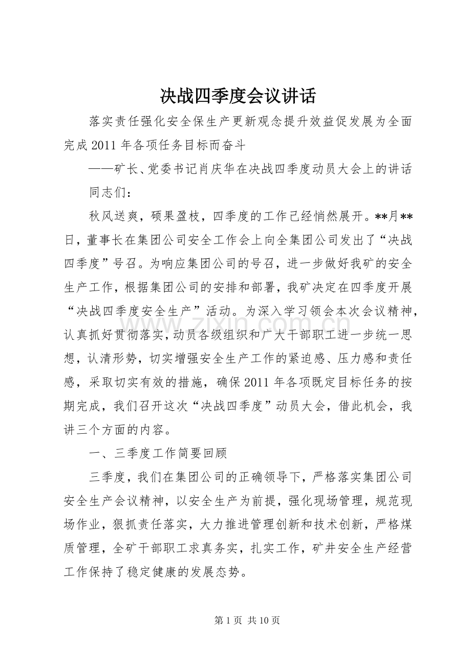决战四季度会议讲话.docx_第1页