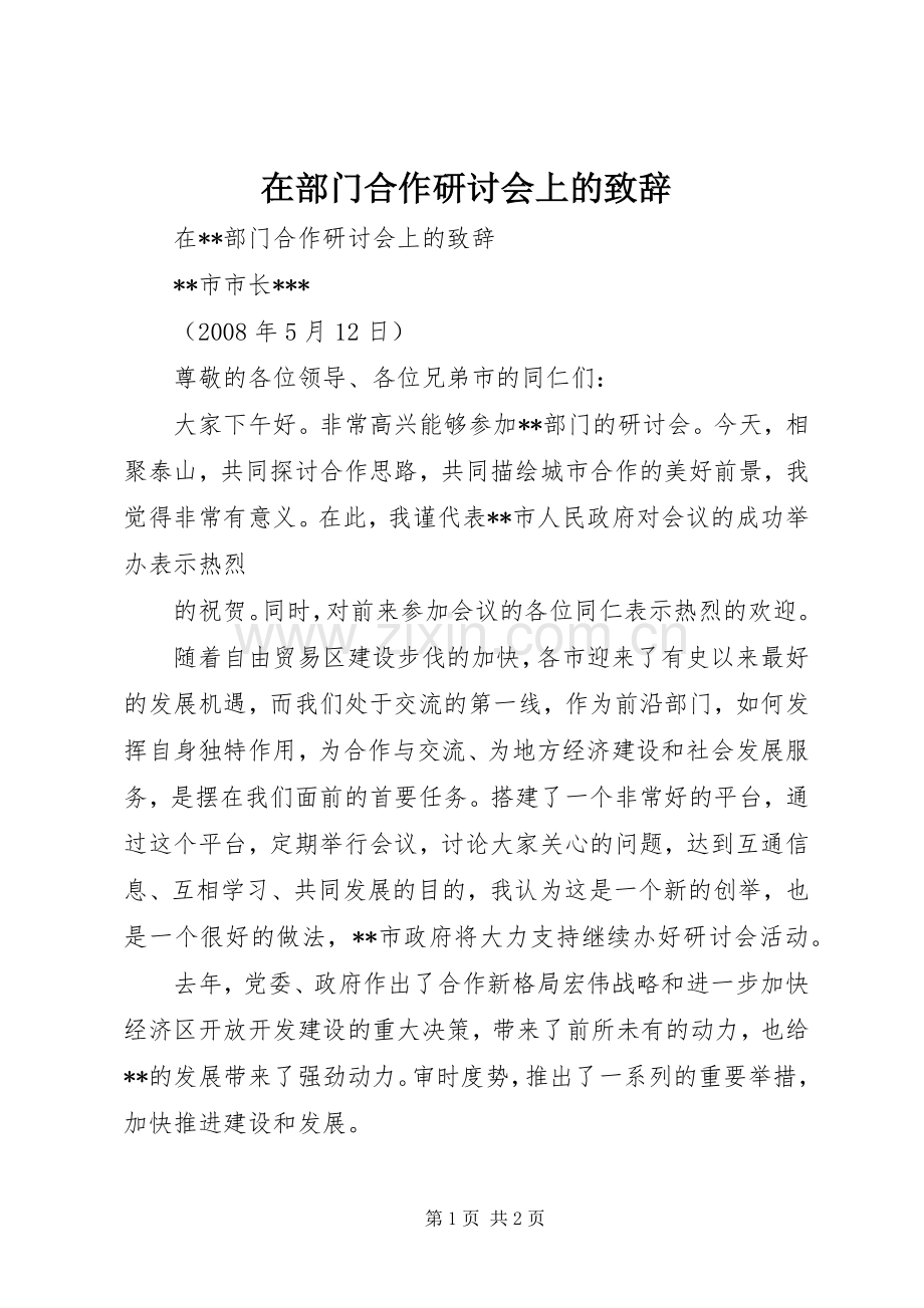 在部门合作研讨会上的演讲致辞.docx_第1页
