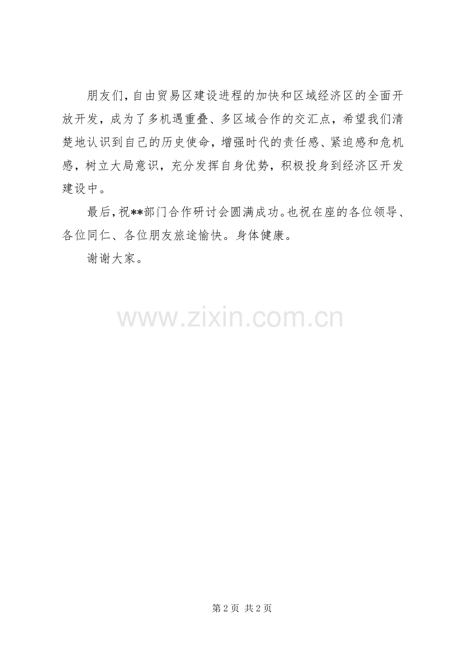 在部门合作研讨会上的演讲致辞.docx_第2页