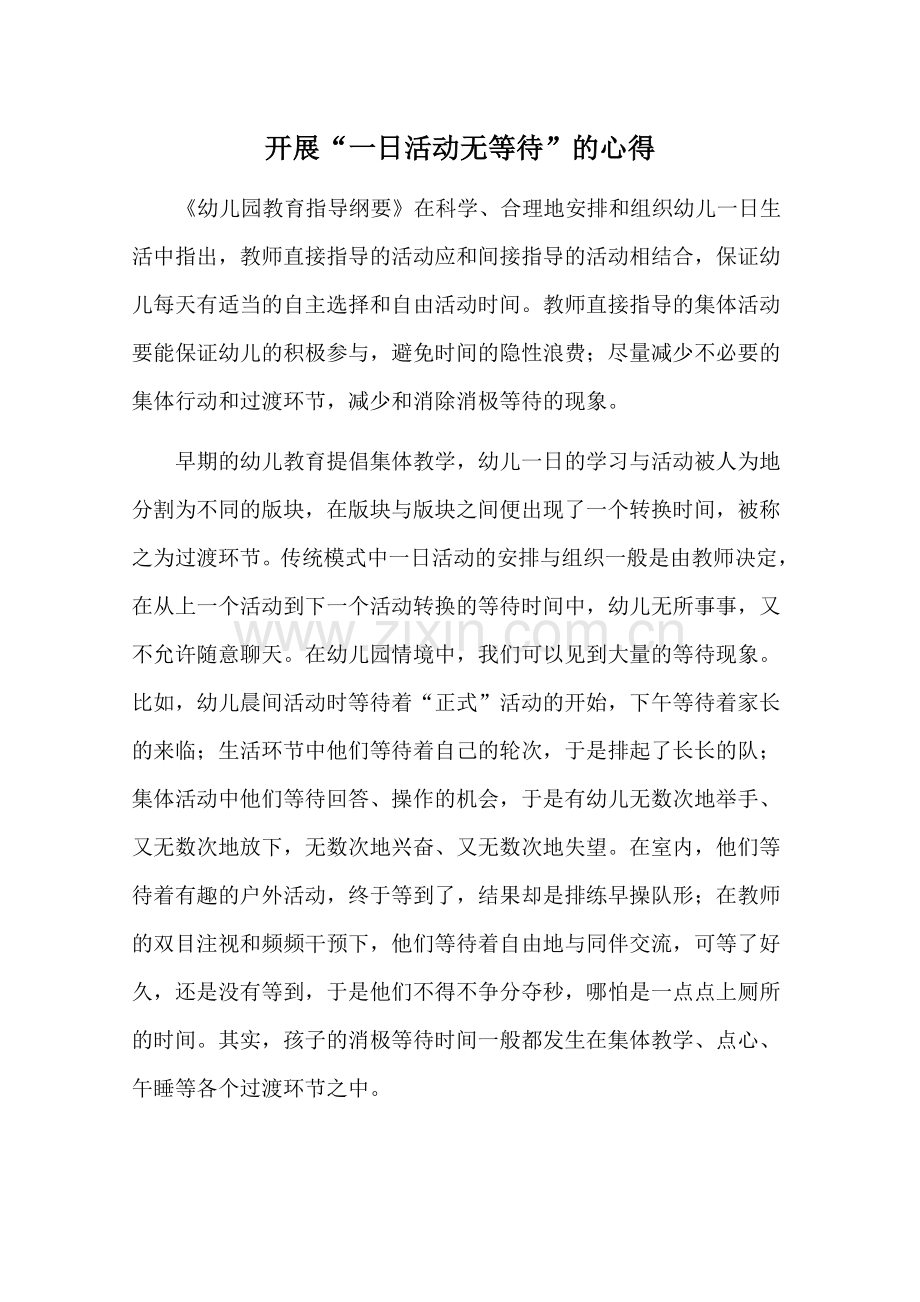 开展“一日无等待”的心得.doc_第1页