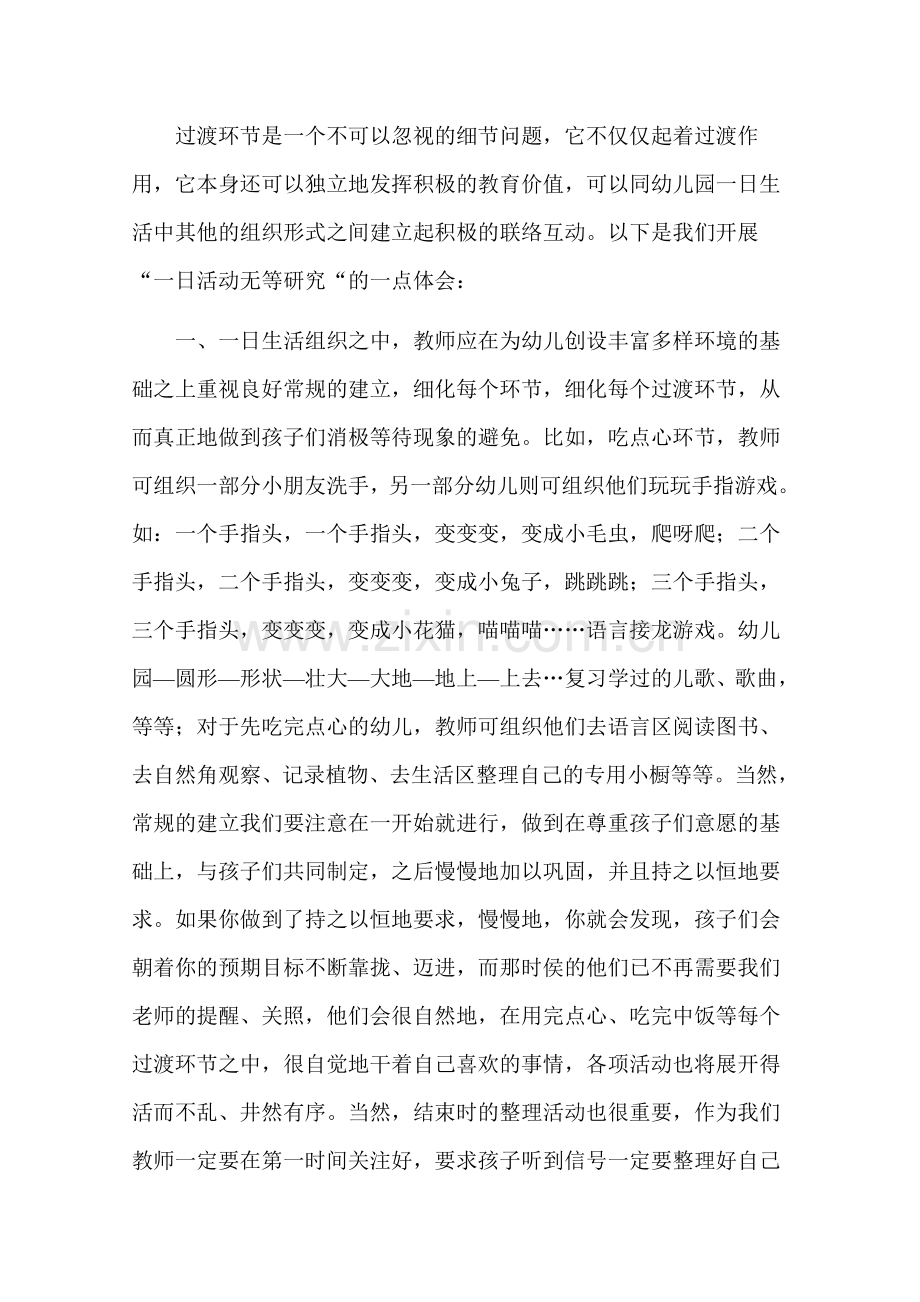 开展“一日无等待”的心得.doc_第2页
