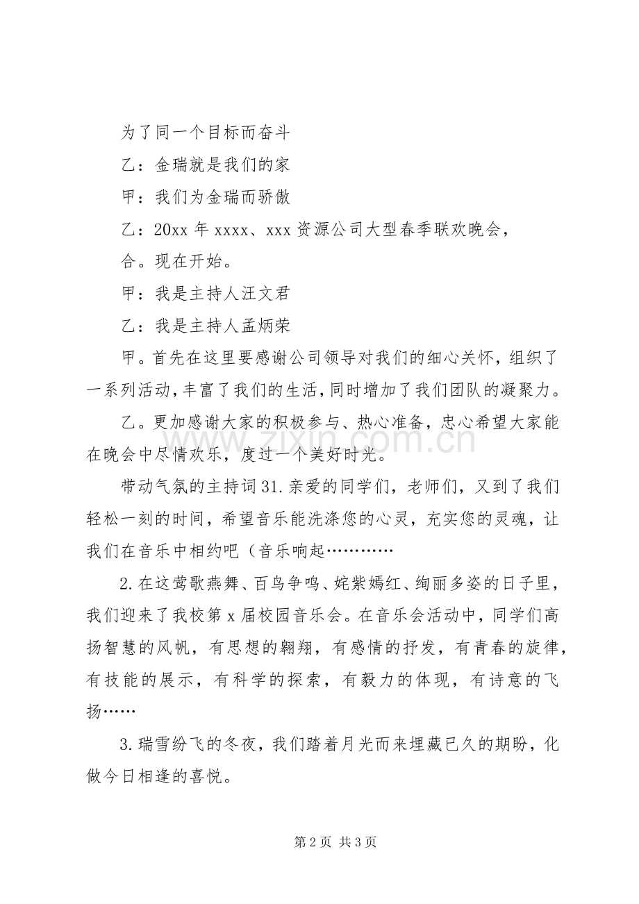 带动气氛的主持稿.docx_第2页