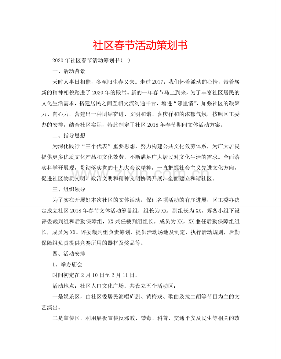 社区春节活动策划书.doc_第1页