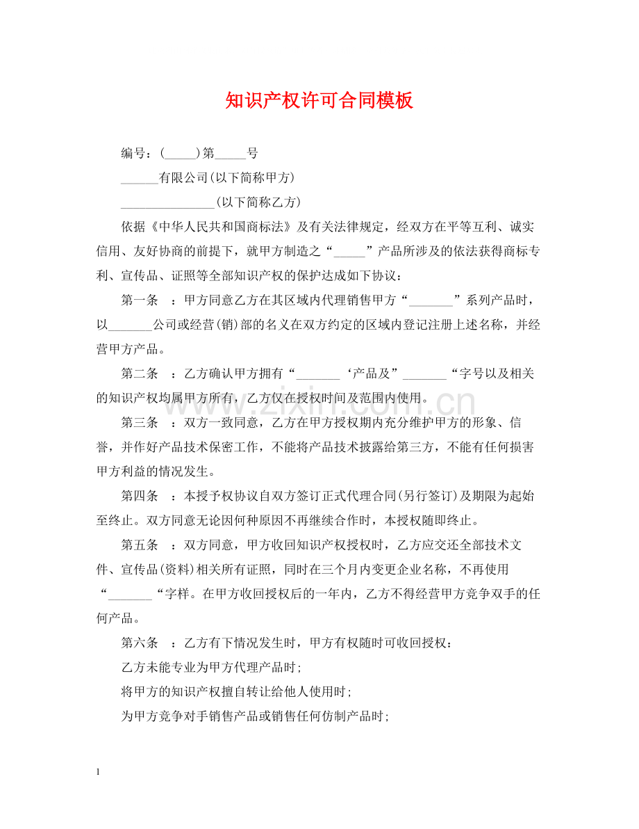 知识产权许可合同模板.docx_第1页
