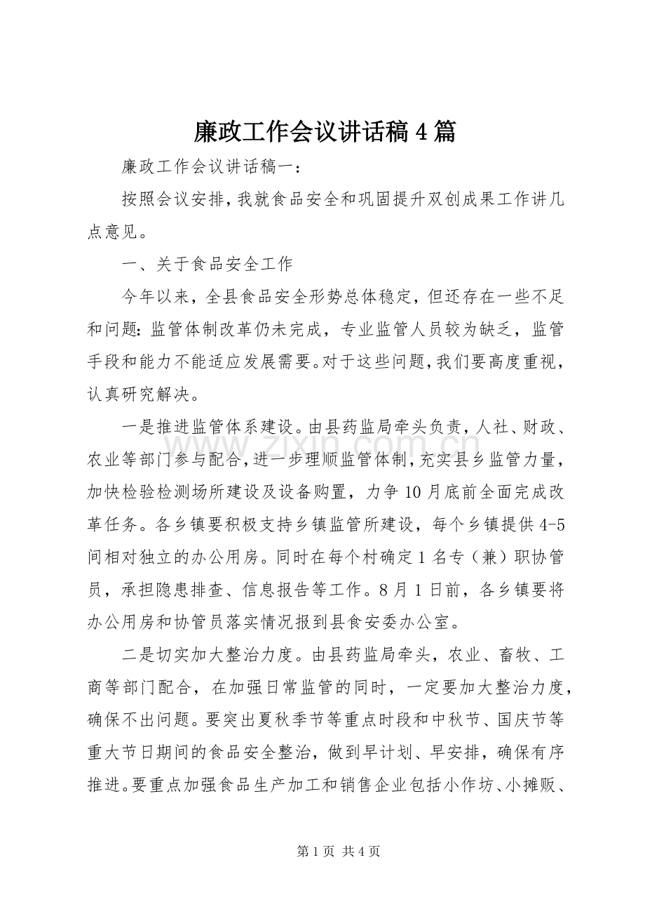 廉政工作会议讲话稿4篇.docx_第1页