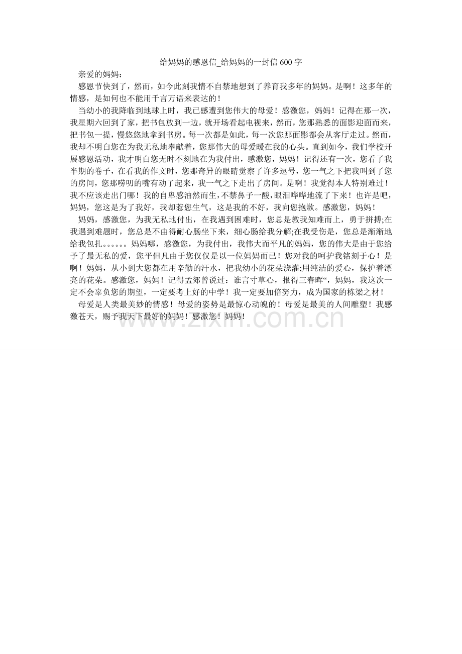 给妈妈的感恩信_给妈妈的一封信600字.doc_第1页