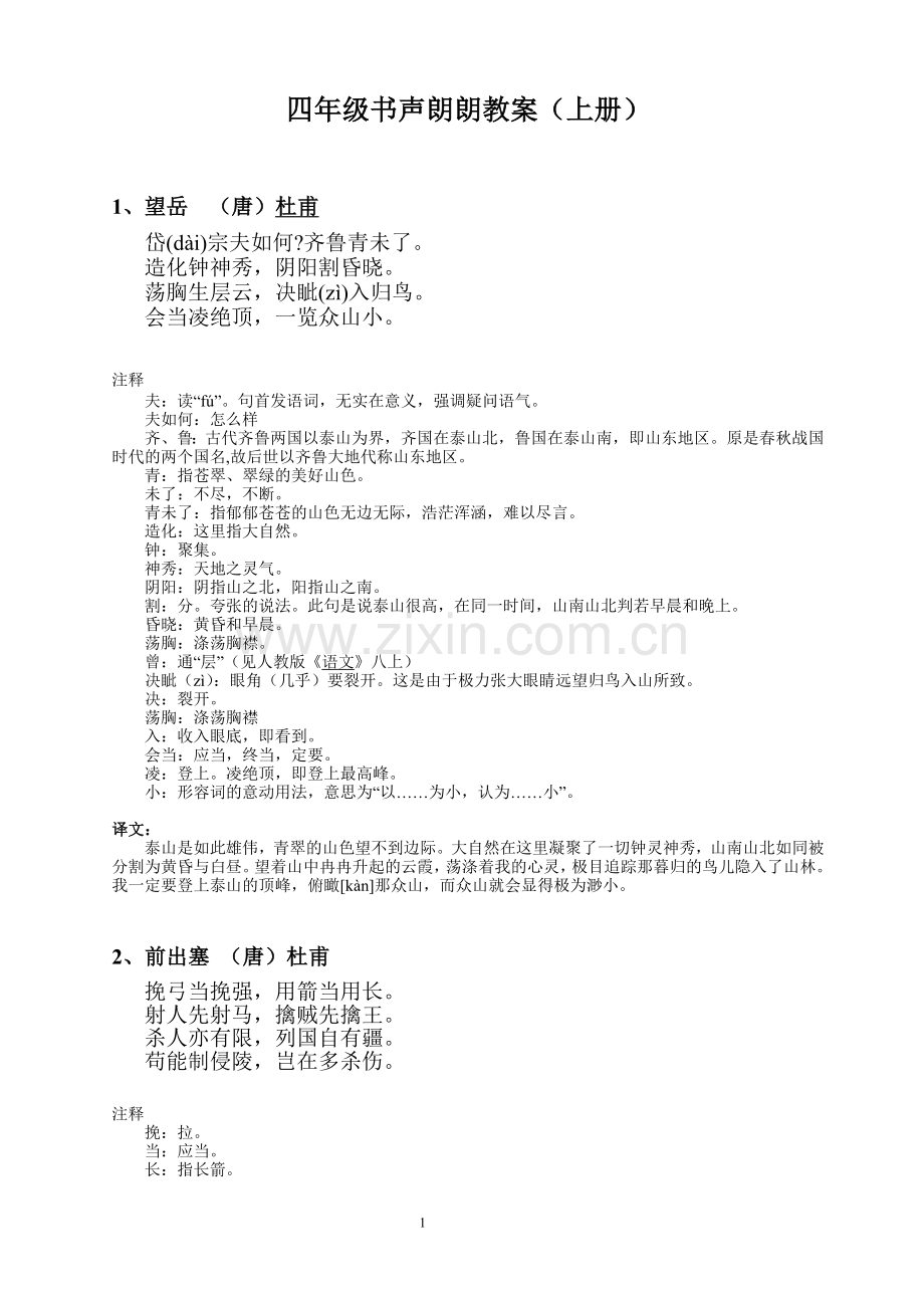 武昌区四年级书声朗朗教案(上册).doc_第1页