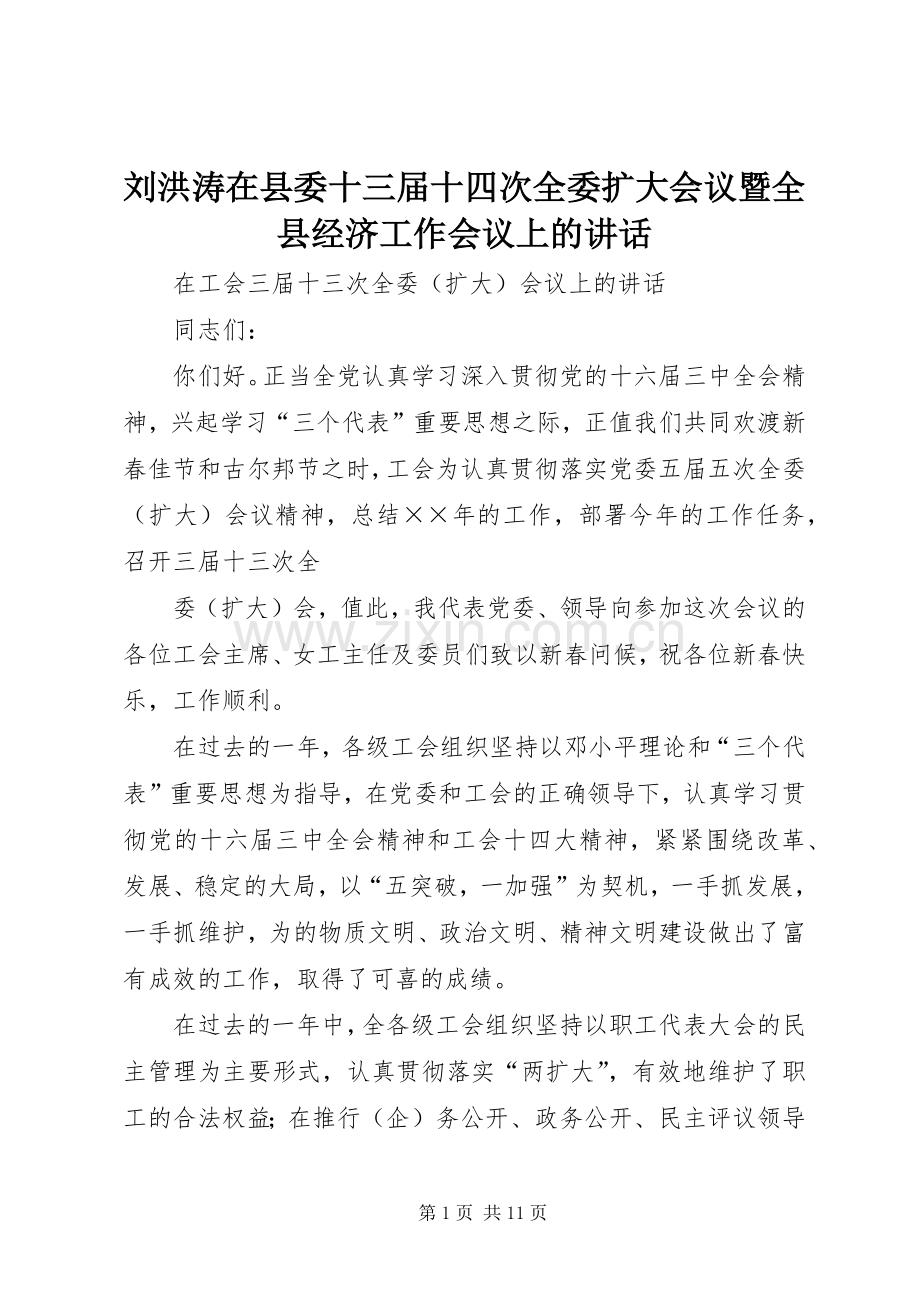 刘洪涛在县委十三届十四次全委扩大会议暨全县经济工作会议上的讲话.docx_第1页