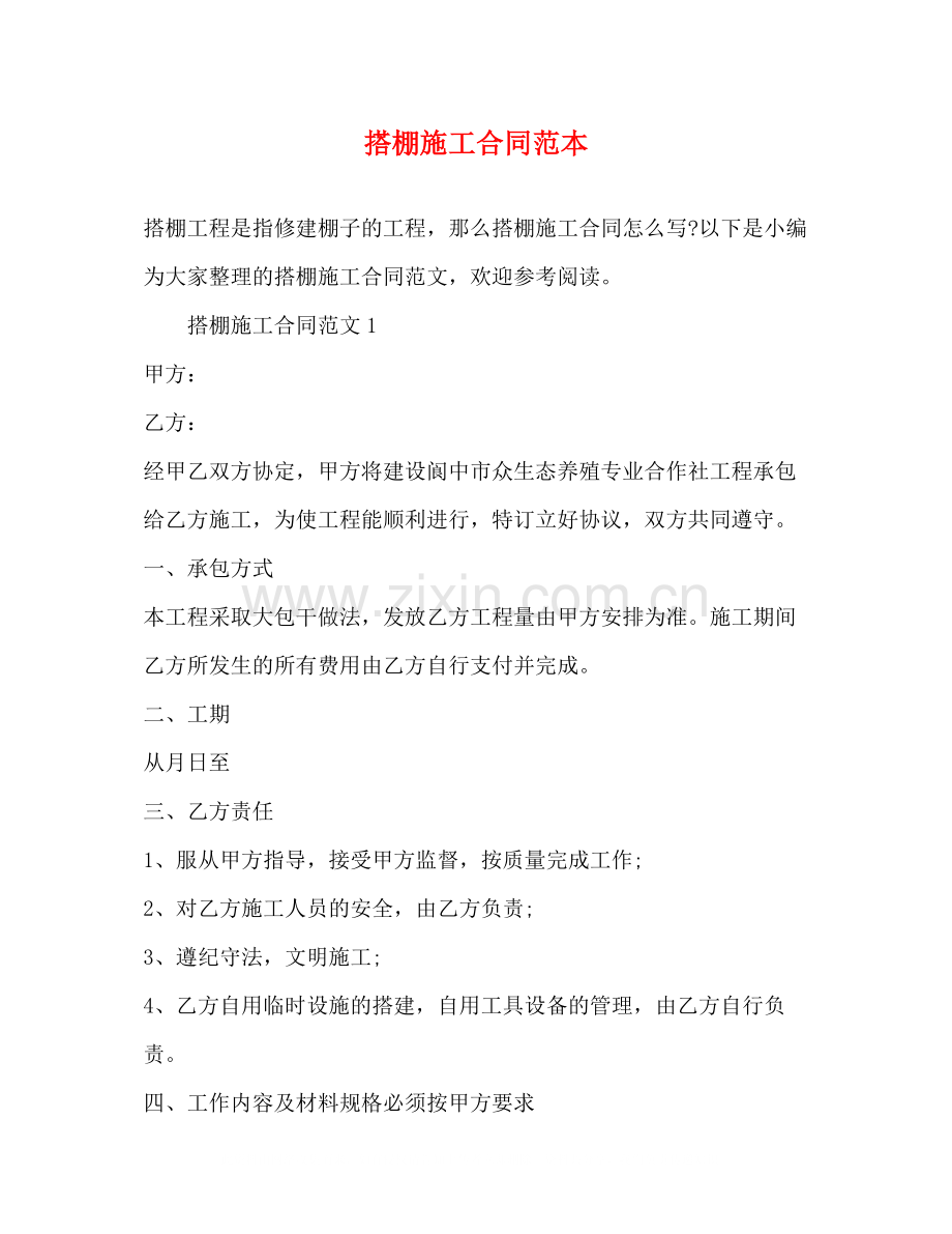 搭棚施工合同范本.docx_第1页