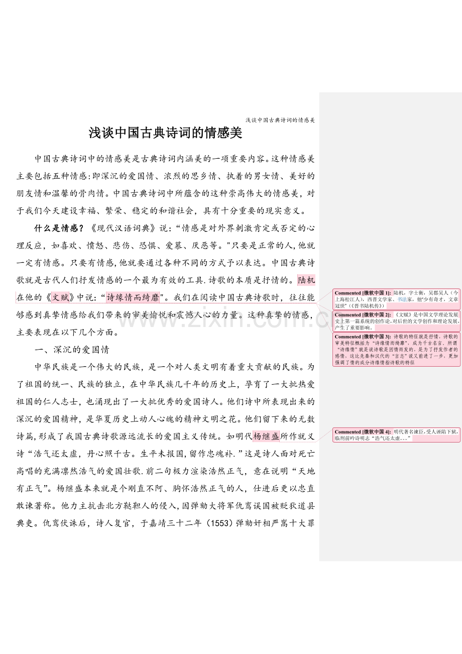 浅谈中国古典诗词的情感美.doc_第1页
