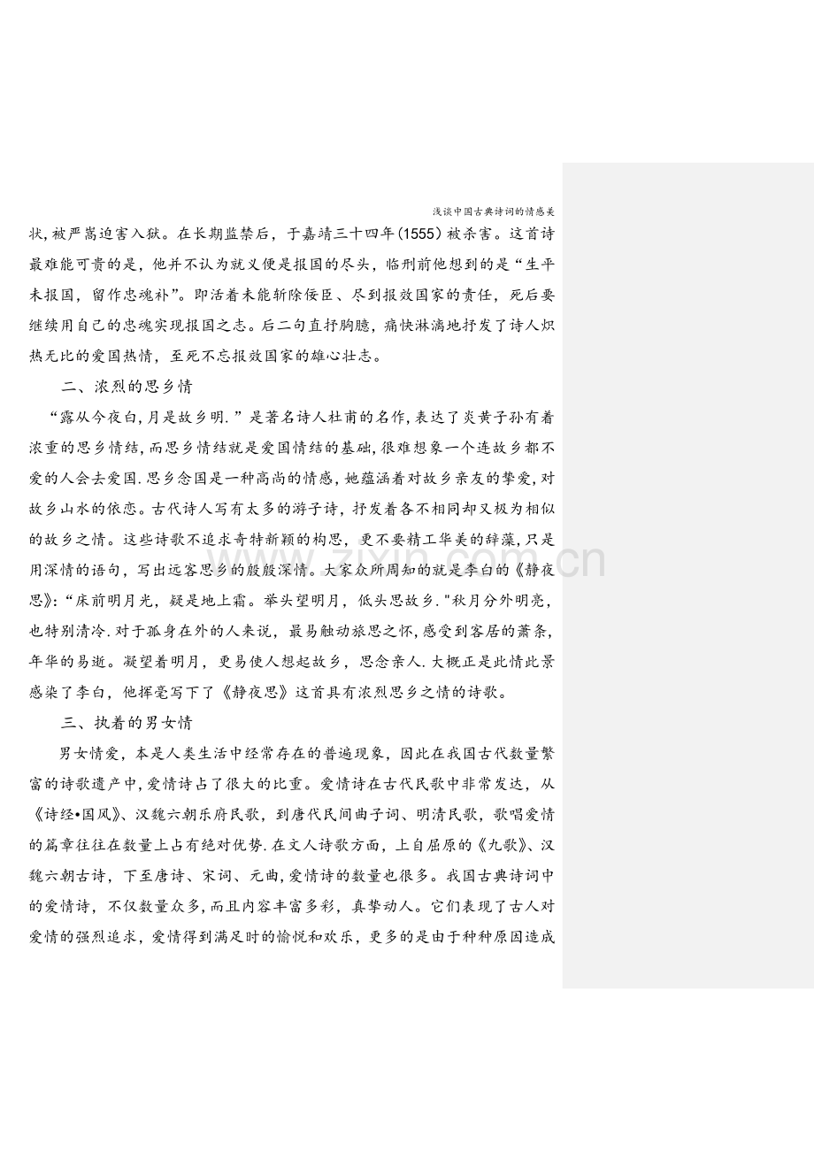浅谈中国古典诗词的情感美.doc_第2页