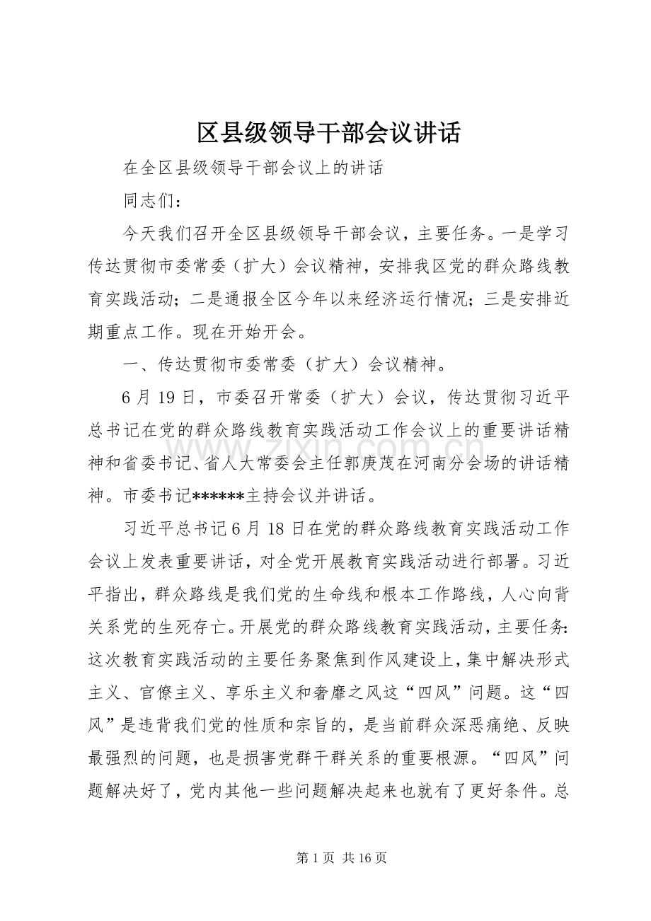 区县级领导干部会议讲话.docx_第1页