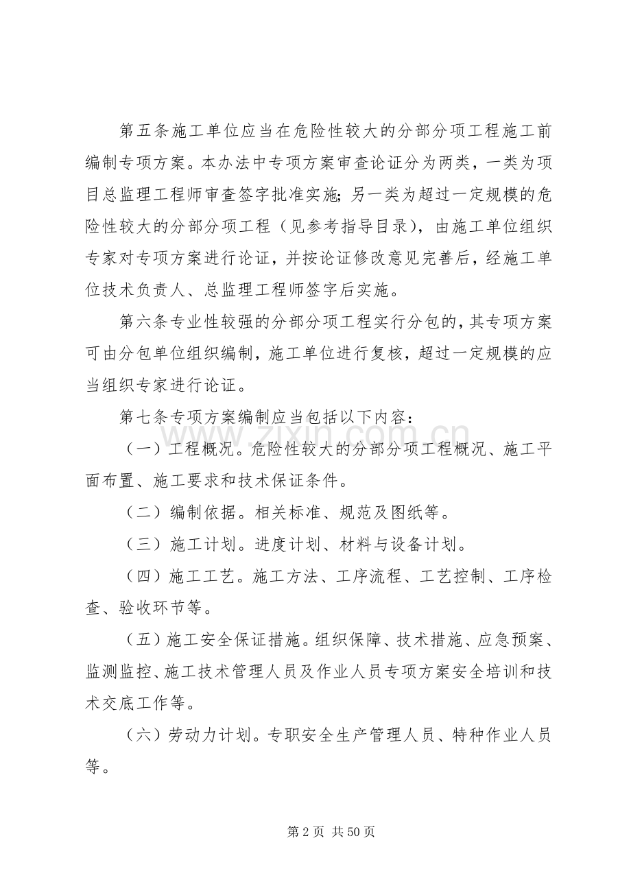 XX省公路建设项目危险性较大的分部分项工程专项实施方案安全管理办法 .docx_第2页
