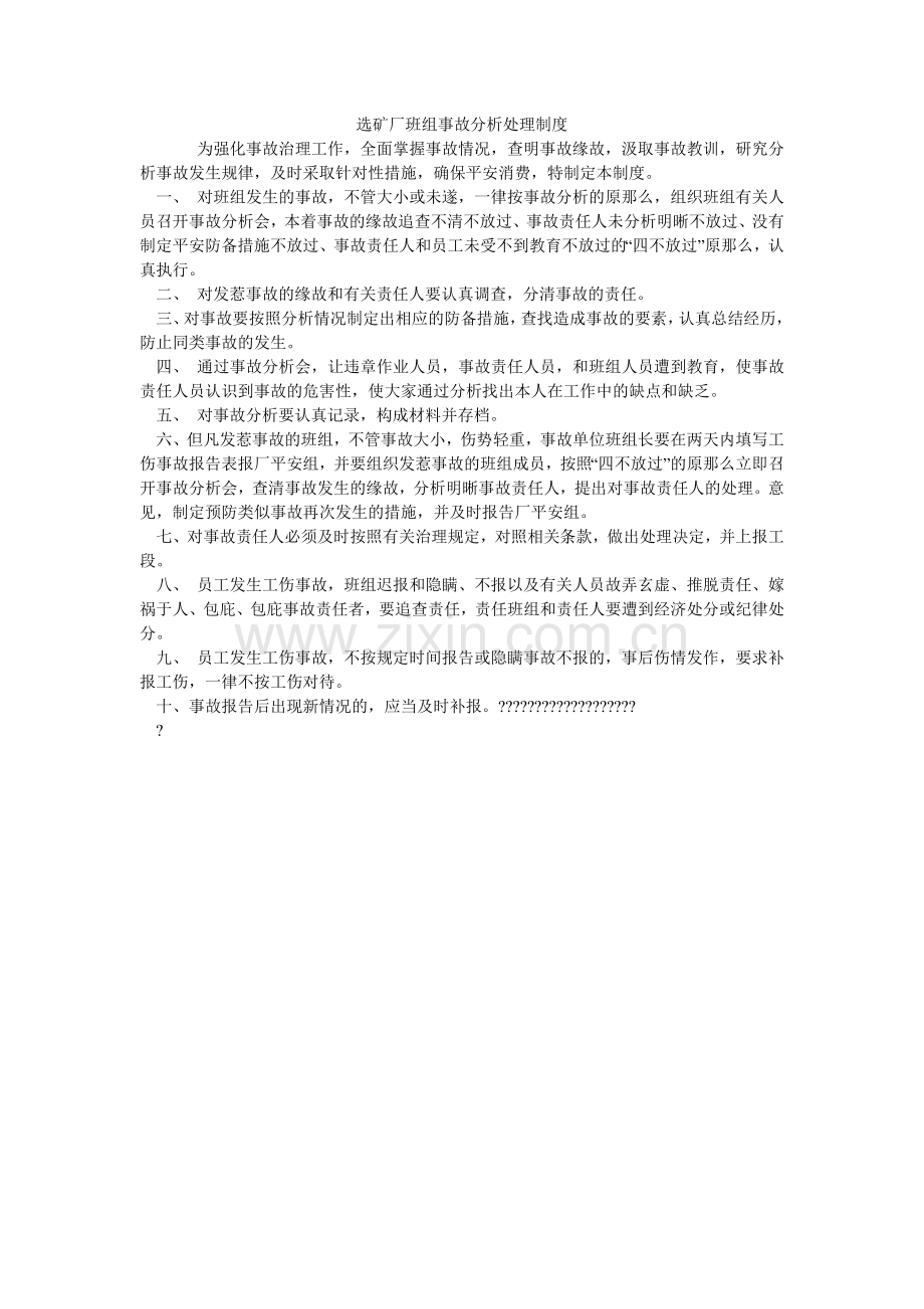 选矿厂班组事故分析处理制度.doc_第1页