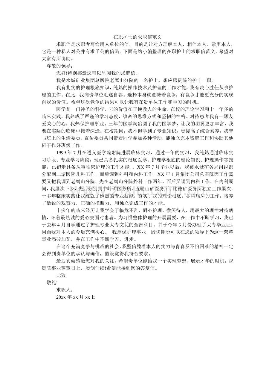 在职护ۥ士的求职信范文.doc_第1页
