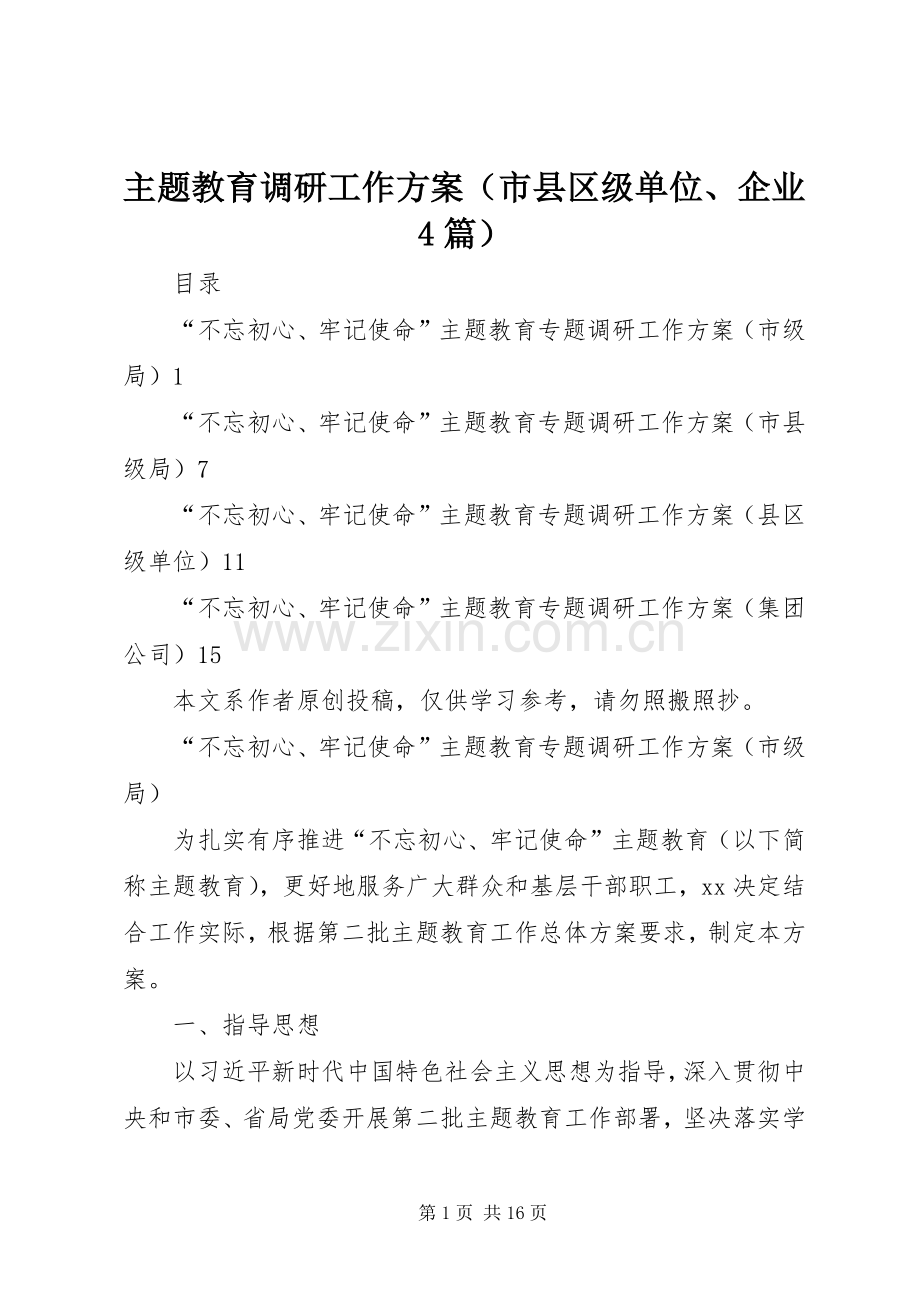 主题教育调研工作实施方案（市县区级单位、企业4篇）.docx_第1页