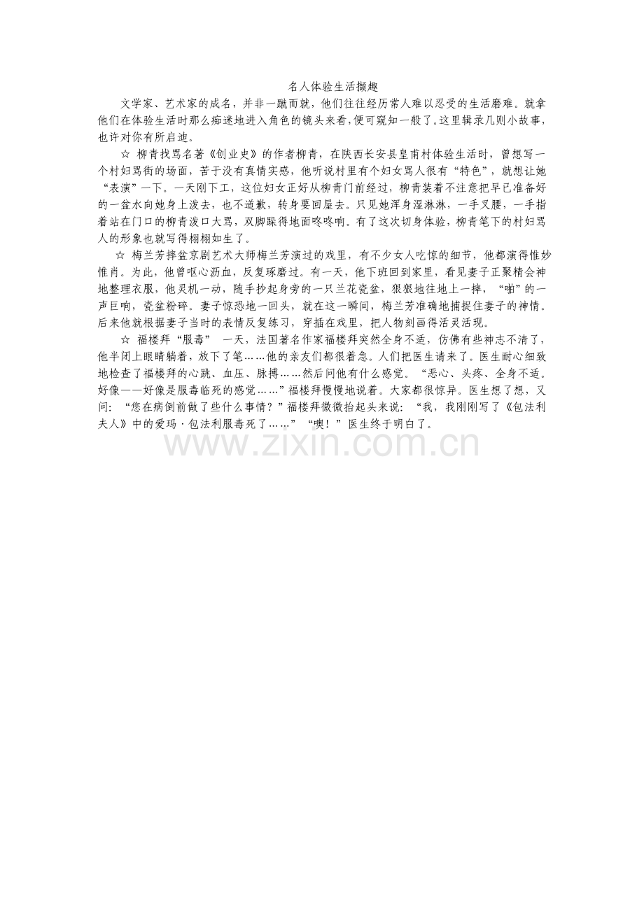 名人体验生活撷趣.doc_第1页