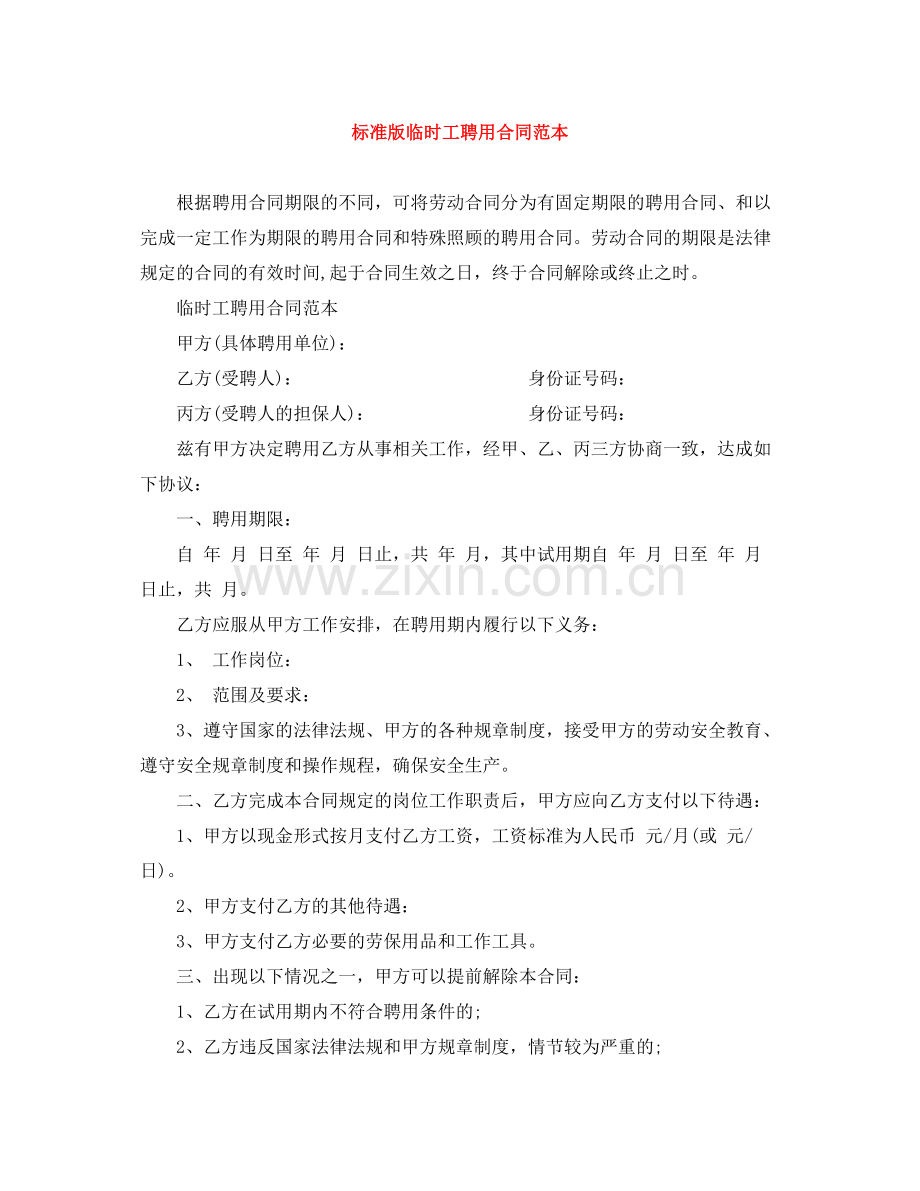 标准版临时工聘用合同范本.docx_第1页