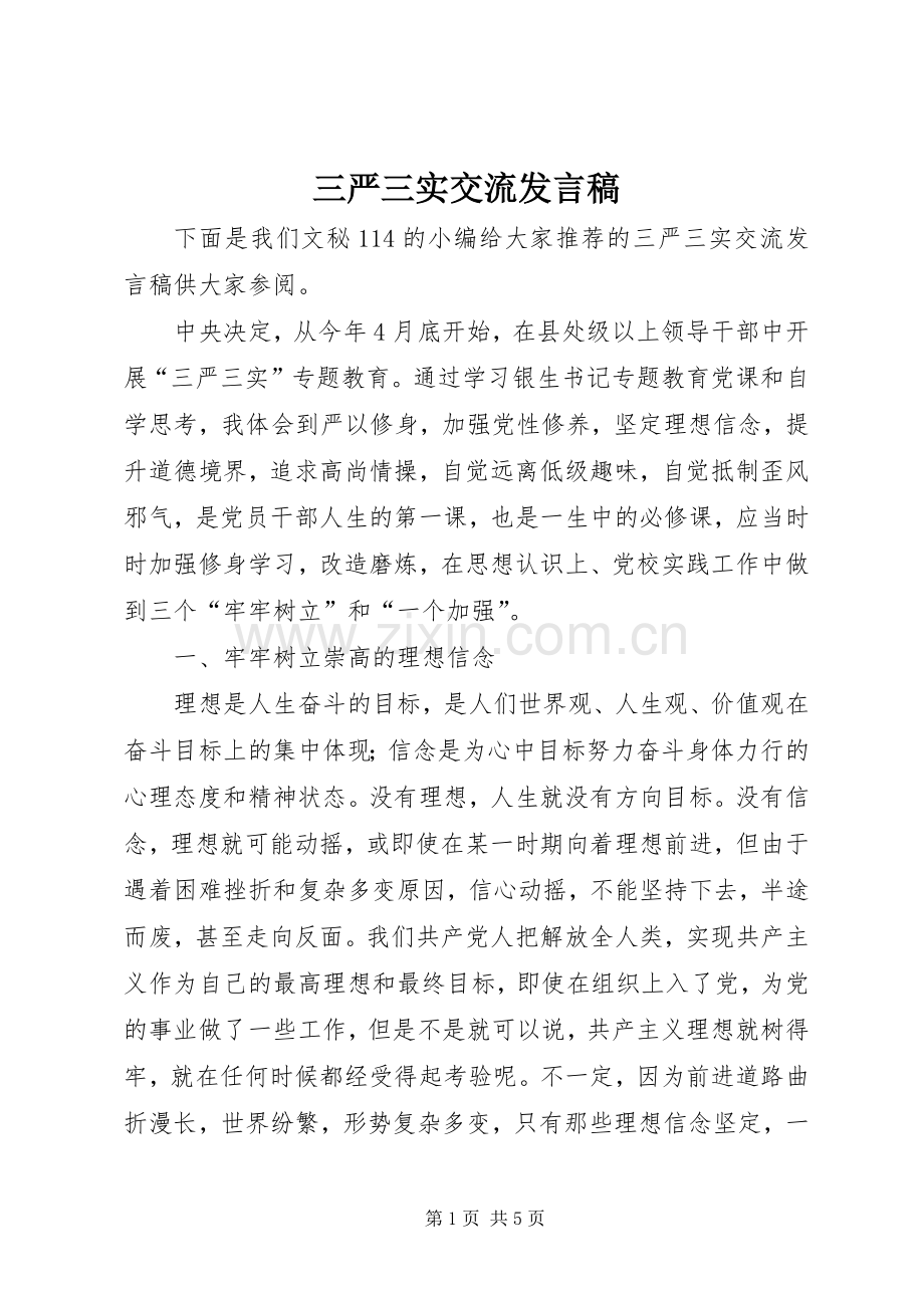 三严三实交流发言稿范文.docx_第1页