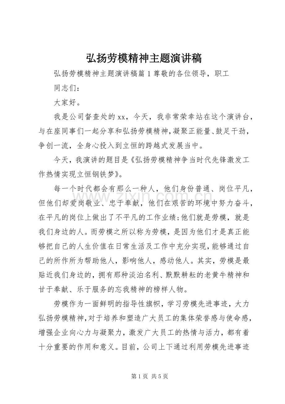 弘扬劳模精神主题演讲稿.docx_第1页