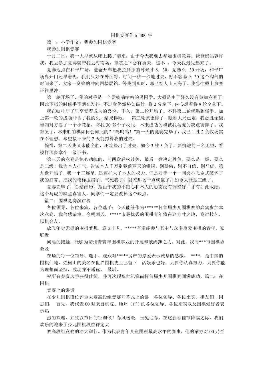 围棋比ۥ赛作文300字.doc_第1页