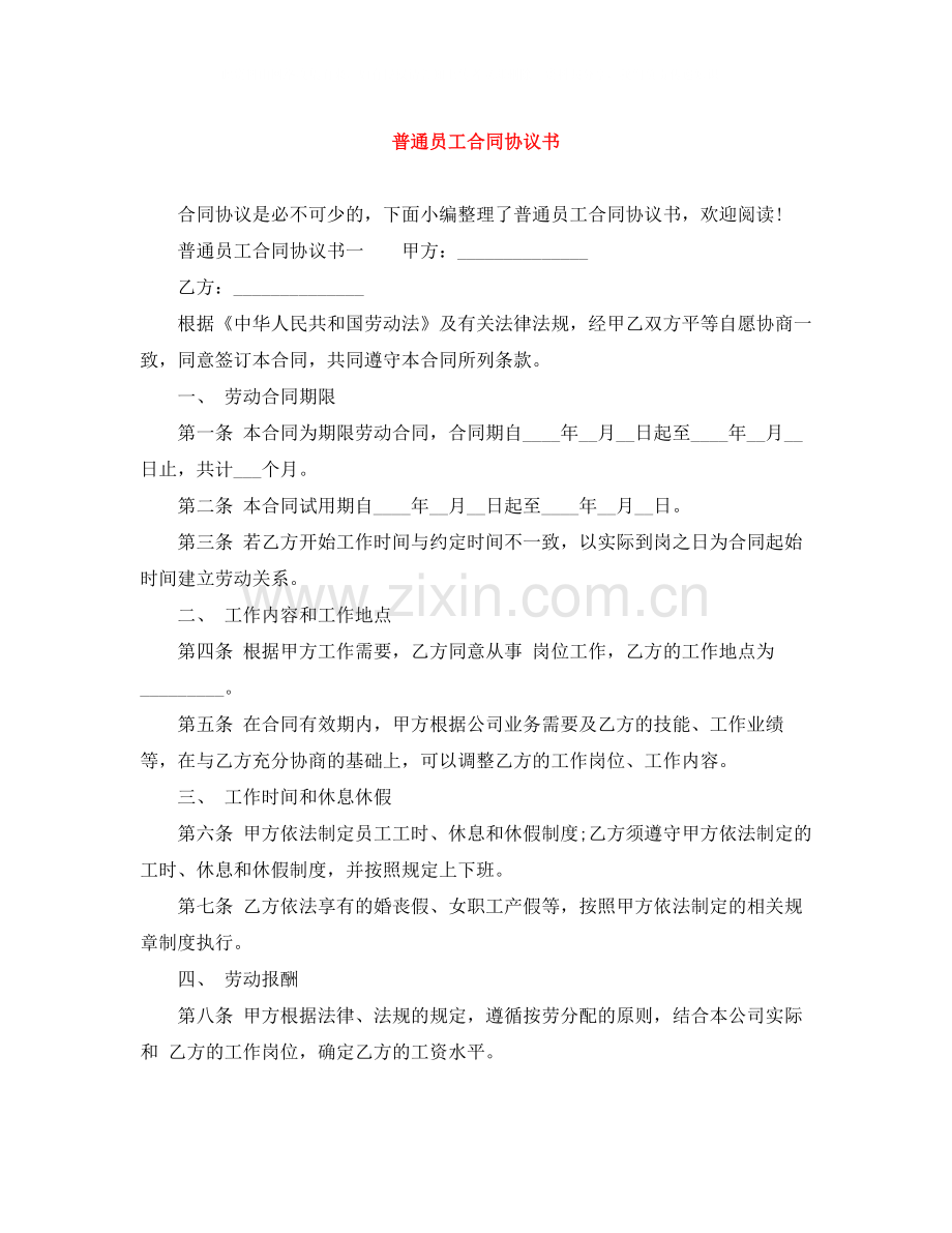 普通员工合同协议书.docx_第1页