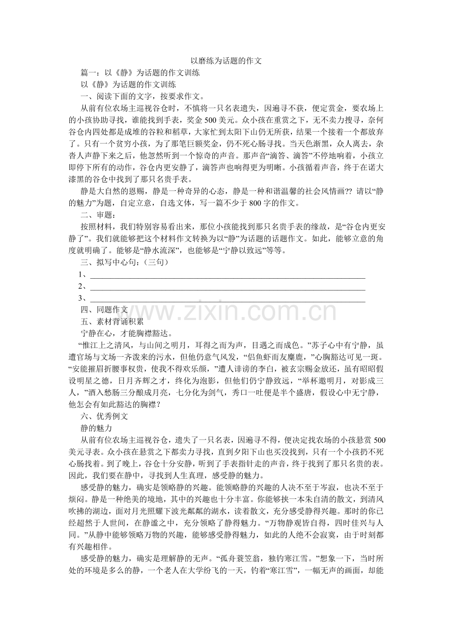 以磨练ۥ为话题的作文.doc_第1页
