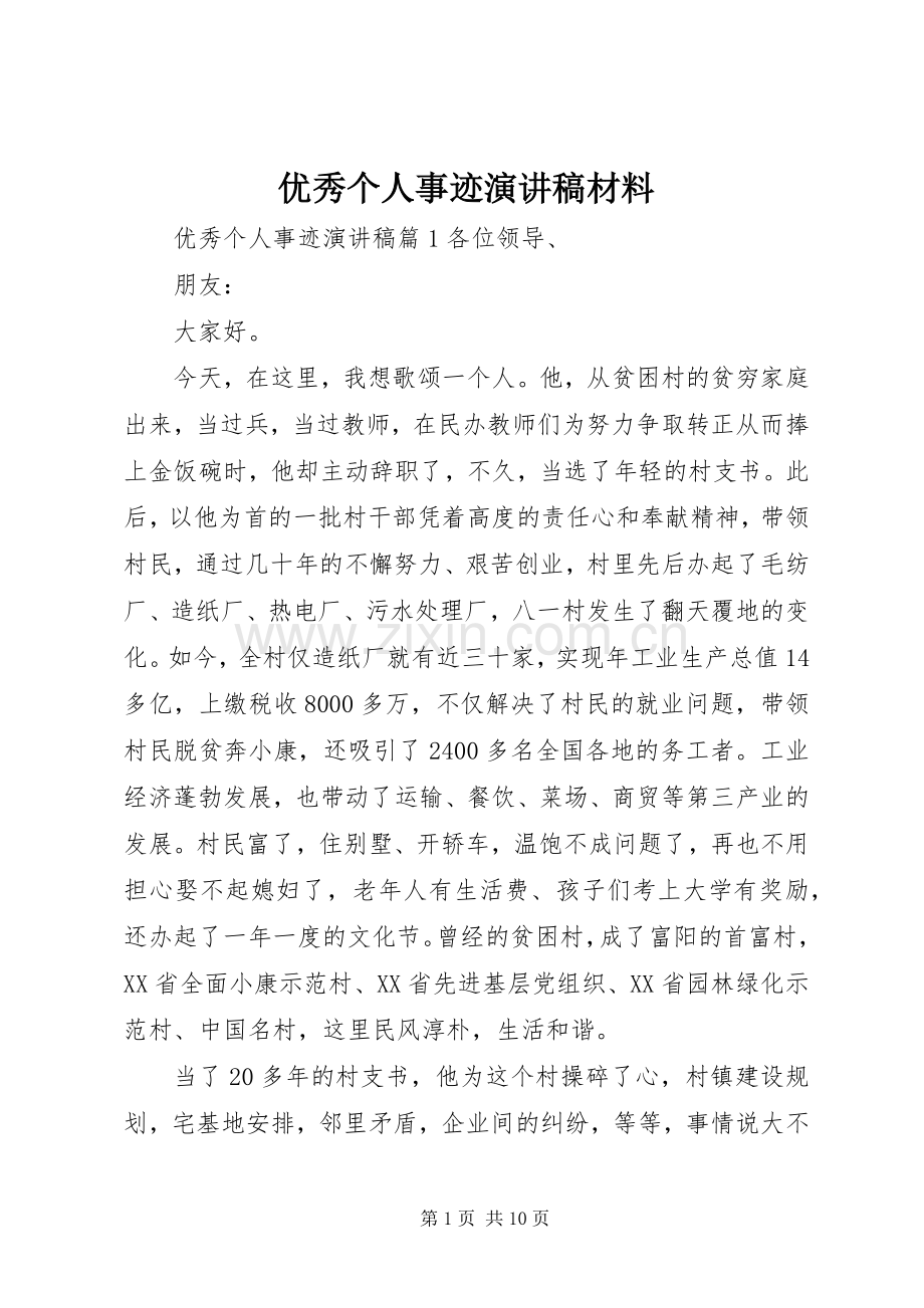 优秀个人事迹演讲稿材料.docx_第1页