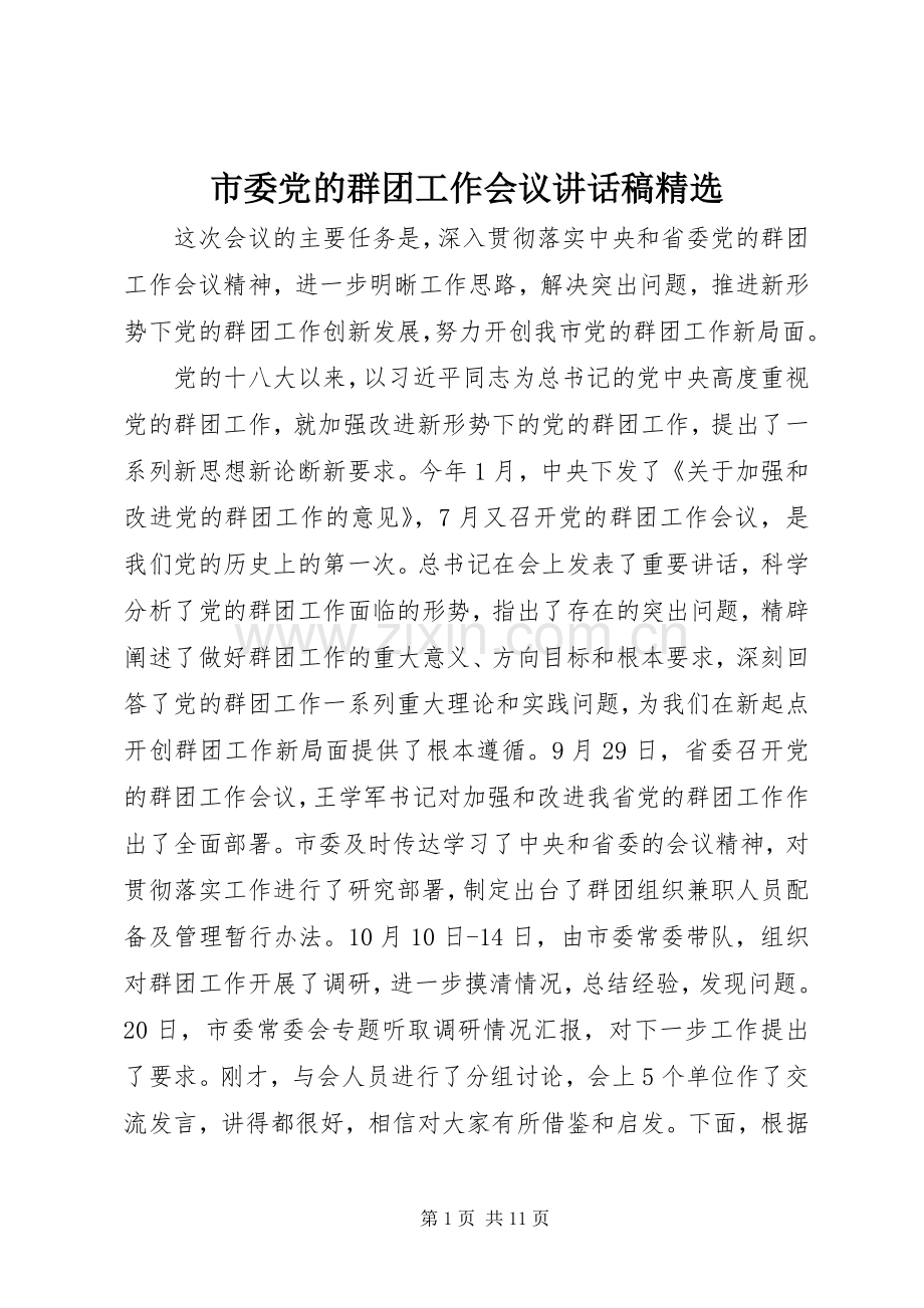 市委党的群团工作会议讲话稿.docx_第1页