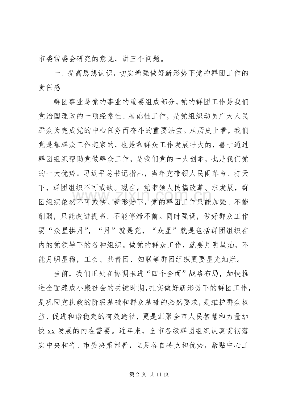 市委党的群团工作会议讲话稿.docx_第2页