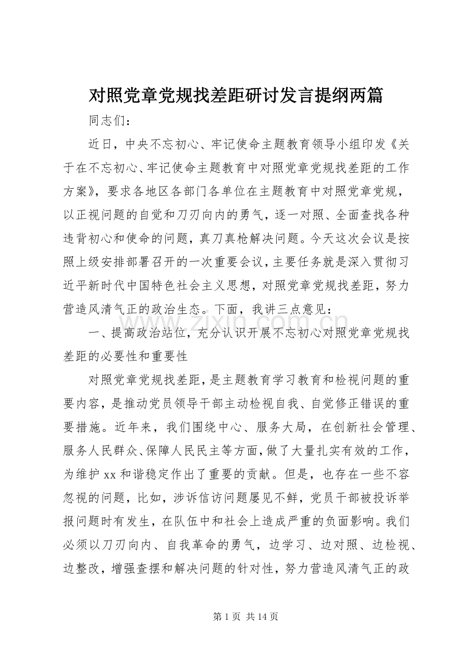 对照党章党规找差距研讨发言提纲材料两篇.docx_第1页