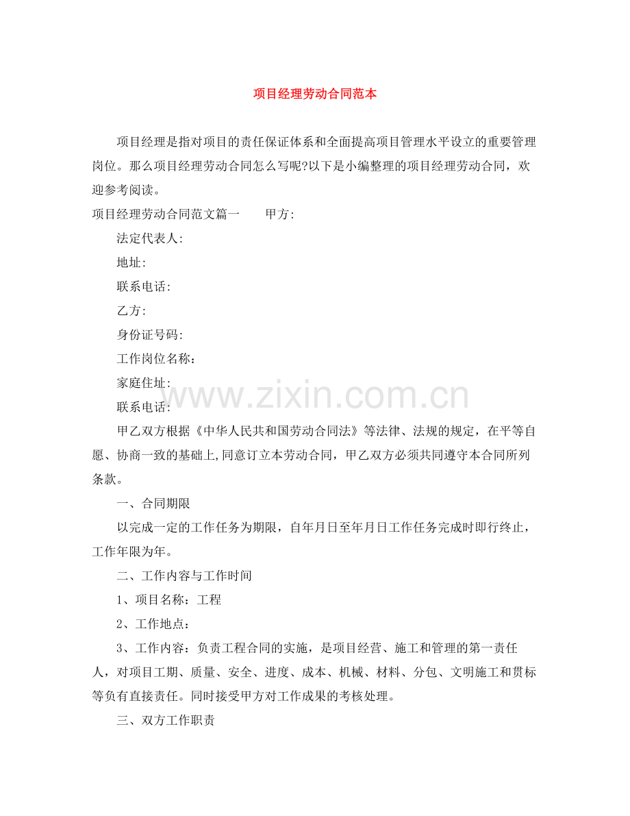 项目经理劳动合同范本.docx_第1页