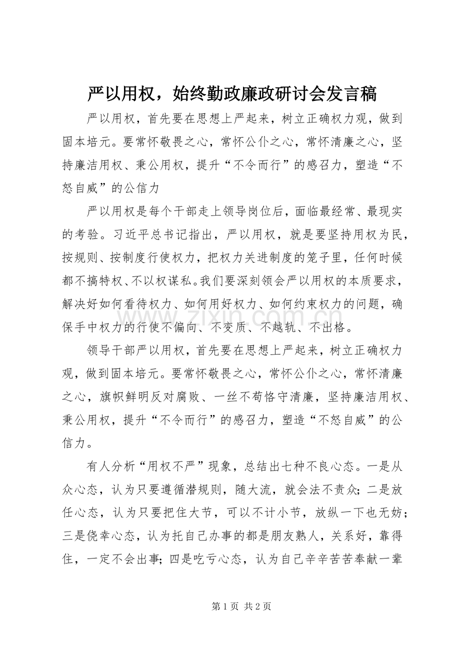 严以用权始终勤政廉政研讨会发言_1.docx_第1页