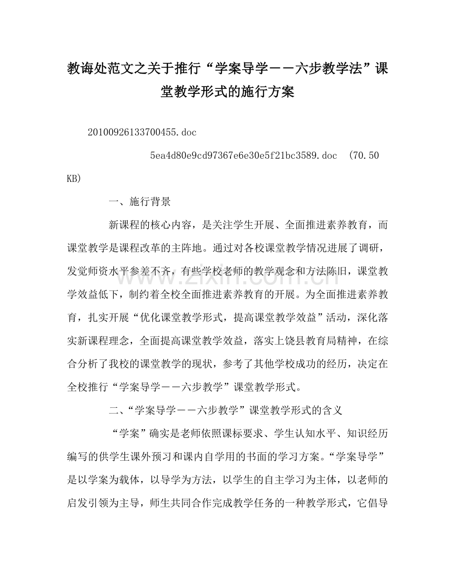 教导处范文关于推行“学案导学－－六步教学法”课堂教学模式的实施方案.doc_第1页