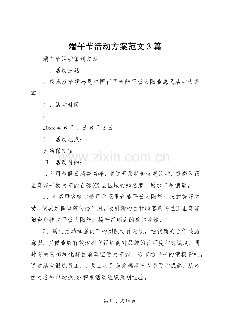 端午节活动实施方案范文3篇.docx_第1页
